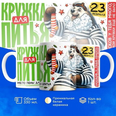 Кружка, с 23 февраля, 330мл, 1шт