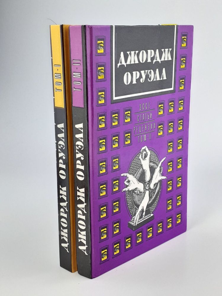 Джордж Оруэлл. Сочинения в 2 томах (комплект из 2 книг)