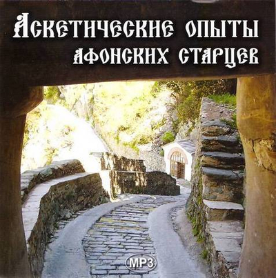 Мp3  - Аскетические опыты афонских старцев