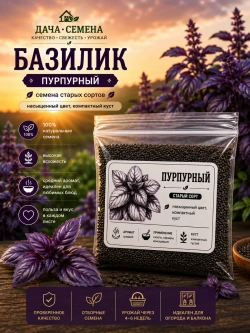 Базилик фиолетовый семена