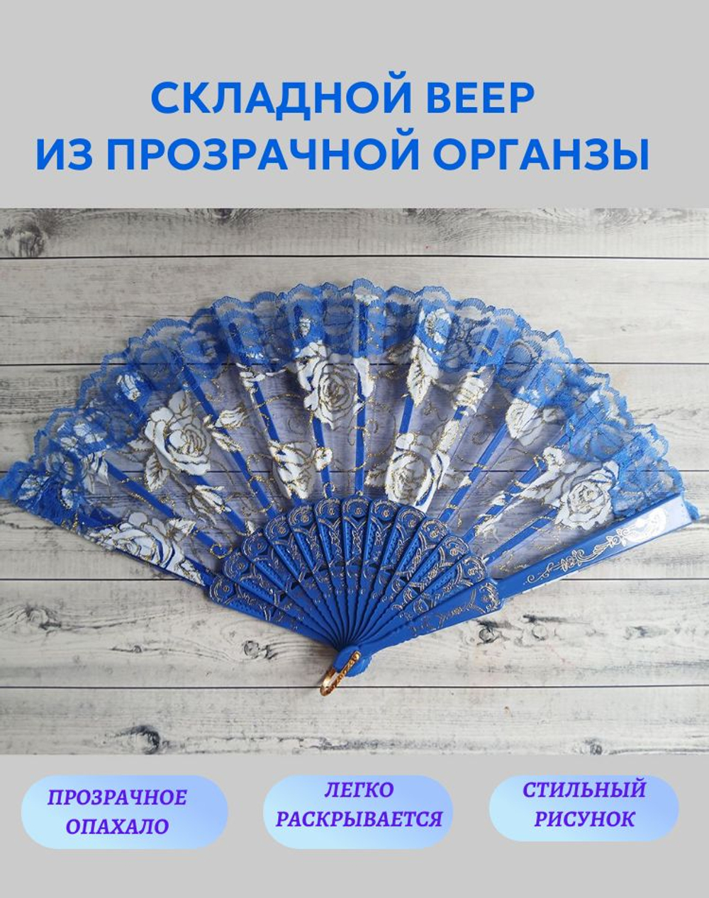 Веер из органзы синий