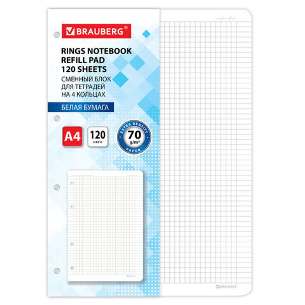 Сменный блок к тетради на кольцах БОЛЬШОЙ ФОРМАТ А4 120 л., BRAUBERG, ПОВЫШЕННОЙ ПЛОТНОСТИ, белый, 404516