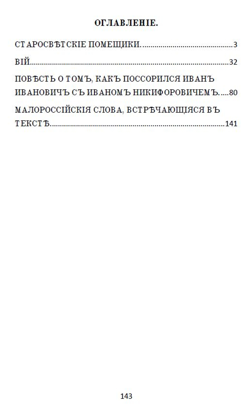 Электронная книга с повестями Н.В. Гоголя "Миргород", дореформенная орфография