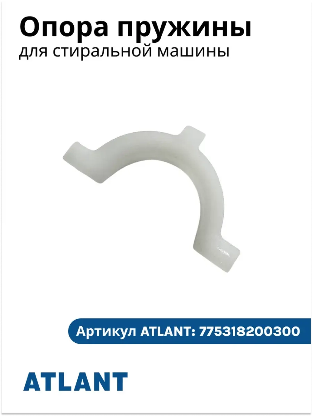 Опора пружины на бак для стиральной машины 775318200300