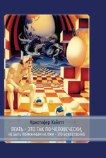 Лгать – это так по-человечески, не быть пойманным на лжи – это божественно
