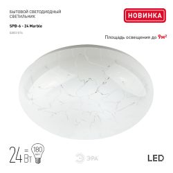 Светильник потолочный светодиодный ЭРА Классик без ДУ SPB-6 - 24 Marble 4K | Светильники SPB-6 без ДУ