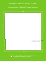 Матовый натяжной потолок 9.7 м2