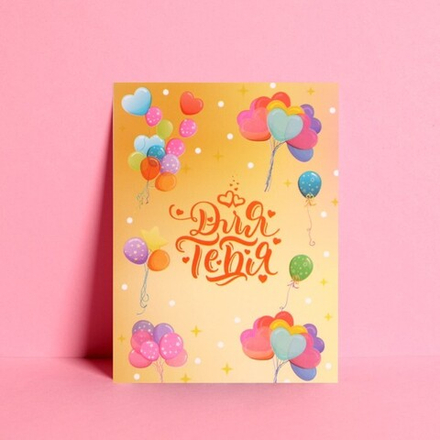 Открытка мини «Для тебя», 7,5 × 10,5 см