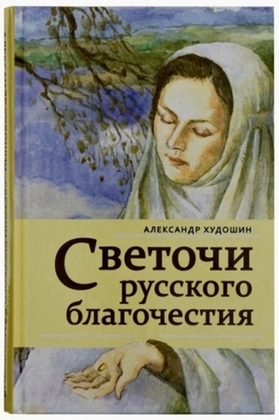 Светочи русского благочестия. Рассказы для детей и юношества