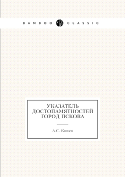 Указатель достопамятностей город Пскова | А.С. Князев