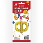 Фольгированный шар с клапаном (16''/41 см) Мини-буква, Ф, Золото, 1 шт. в упак.