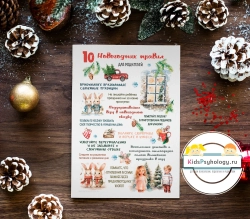Тематический плакат "10 новогодних правил для родителей"