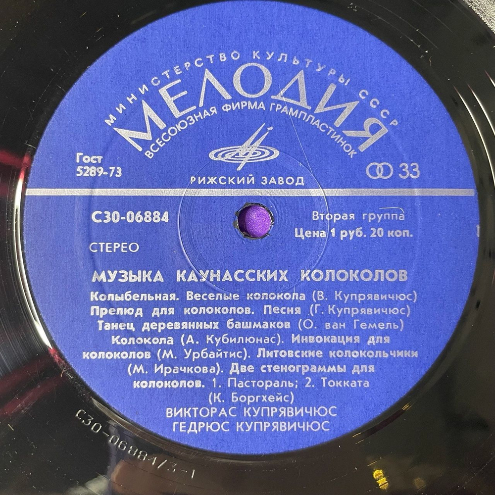 Винтажная виниловая пластинка LP Музыка Каунасских Колоколов Viktoras Kupreviсius, Giedrius Kupreviсius Kauno Varpai Kaunas Carillon (СССР 1976)