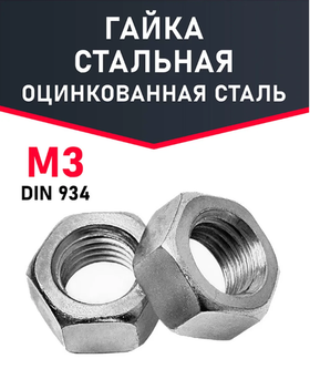 Гайка м3 шестигранная 1 шт