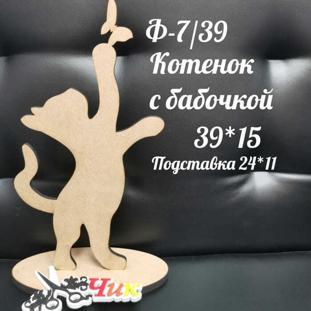 Фигура на подставке Ф-7 &quot;Котенок с бабочкой&quot; 39*15 см