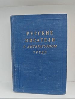 Русские писатели о литературном труде, в 4 томах. Том 4