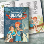 Детектив Фырка и дело о куриных ножках
