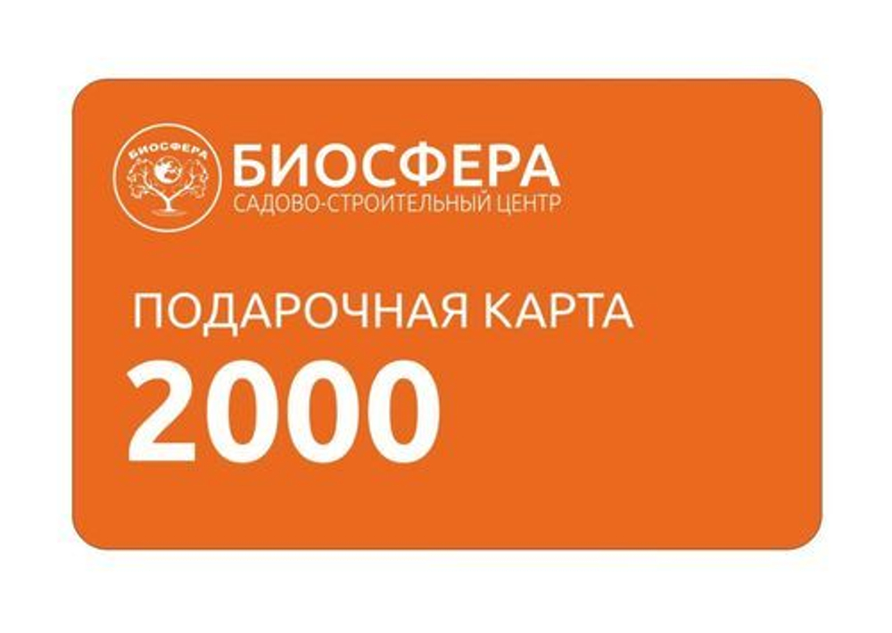 Подарочная карта 2000 рублей