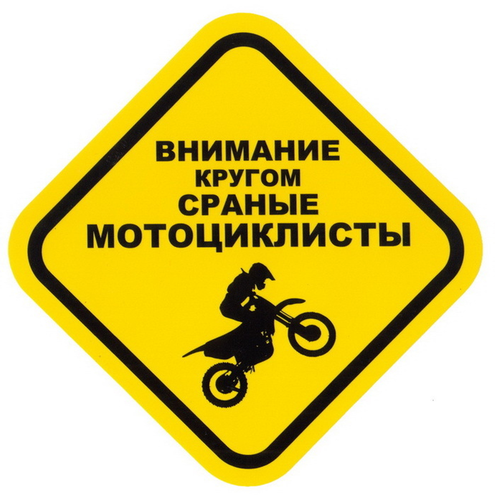 Наклейка Внимание, кругом сраные мотоциклисты