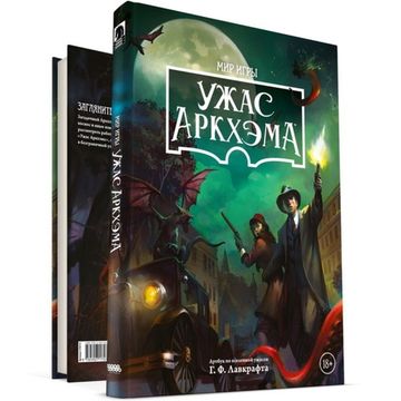 Артбук Ужас Аркхэма: Мир игры