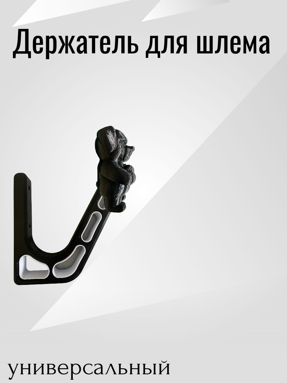 Держатель/вешалка для шлема - ЗЛОЙ СОБАКЕН