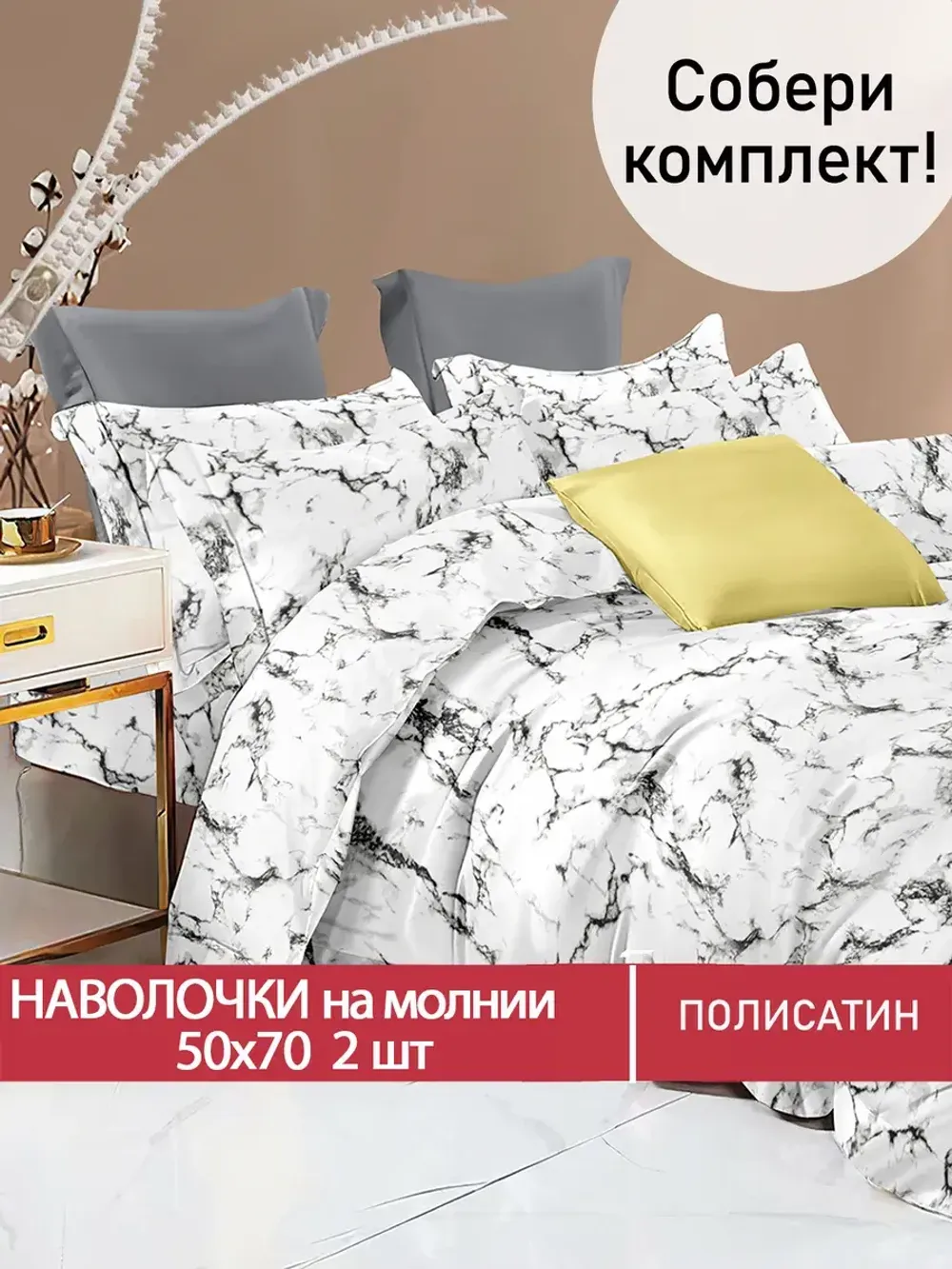 Наволочка комплект 2шт Полисатин Мечта "Alba" 50x70 см на молнии