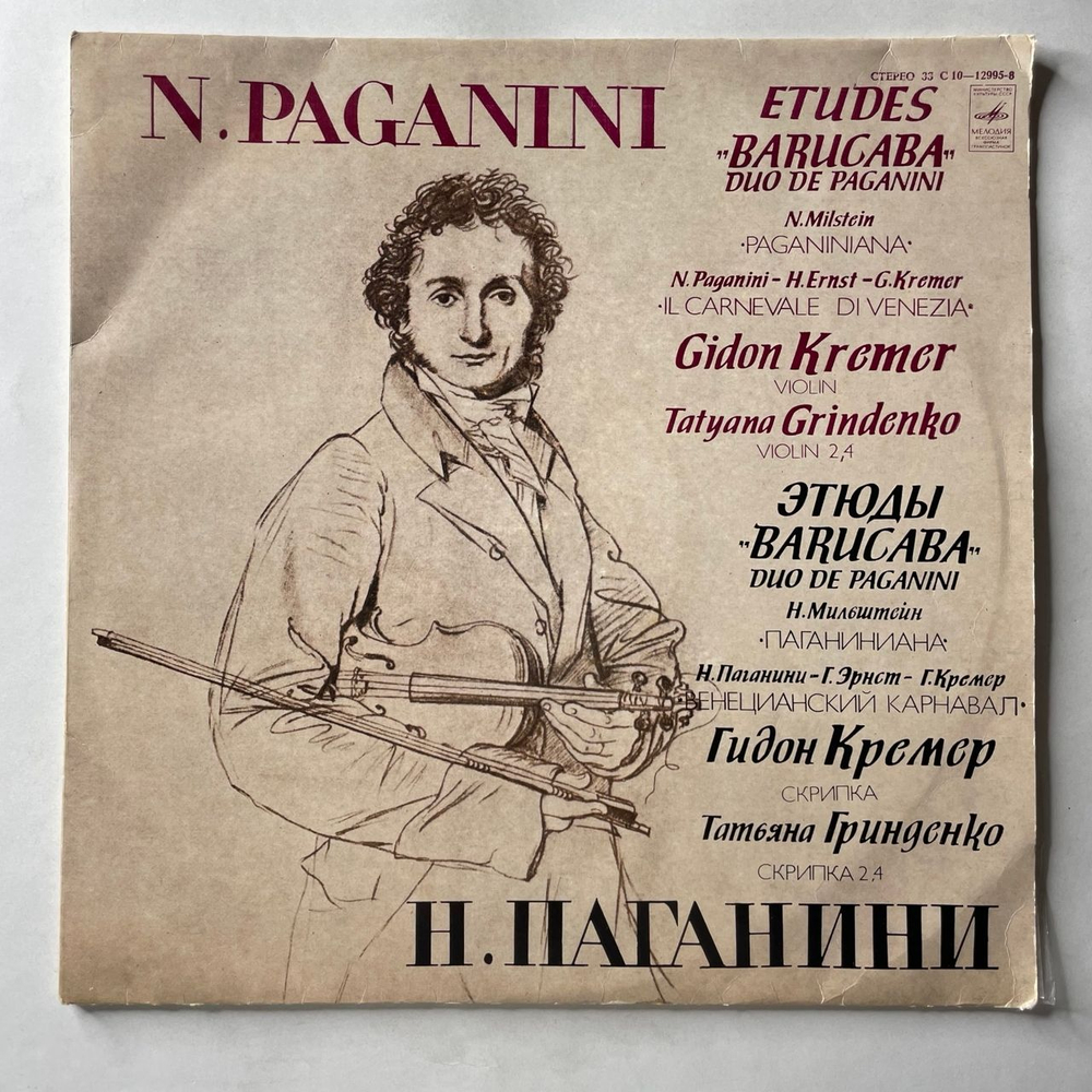 Винтажная виниловая пластинка LP Н. Паганини, Н. Мильштейн, Г. Кремер, Т. Гринденко, Этюды Barucaba / Duo De Paganini / Н. Паганиниана / Венецианский Карнавал (СССР 1979)