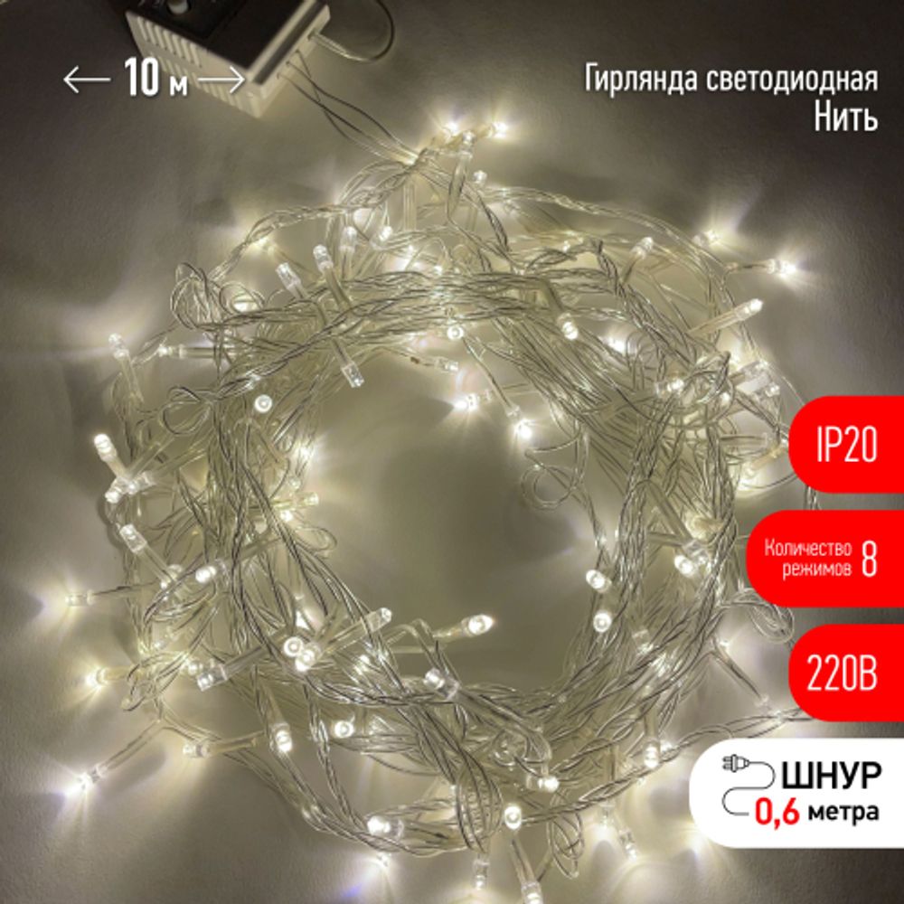 ENIN-10B ЭРА Гирлянда LED Нить 10 м теплый свет 8 режимов, 220V, IP20