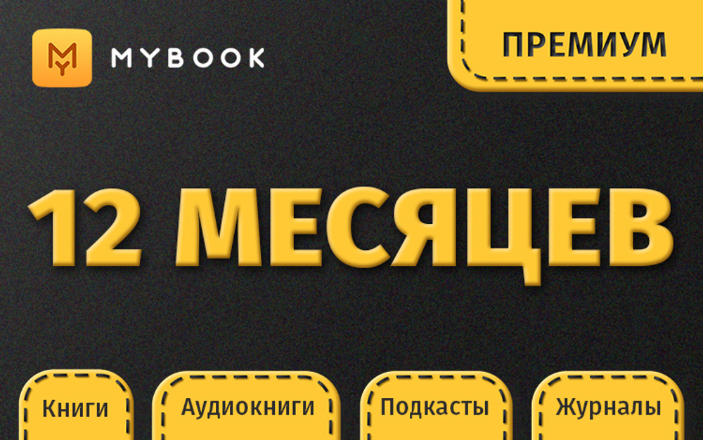 MyBook. Премиум-подписка + аудиокниги на 12 месяцев [Карта цифрового кода] (для ПК, цифровой код доступа)