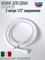 Шланг для душа 200см, СИЛ., 360° (БЕЛЫЙ) ViEiR  (50/1шт)