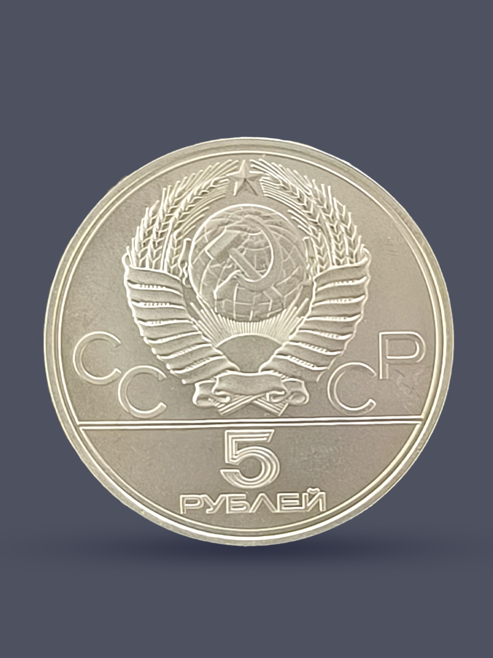 Монета 5 рублей СССР Олимпиада 1980 - Ленинград