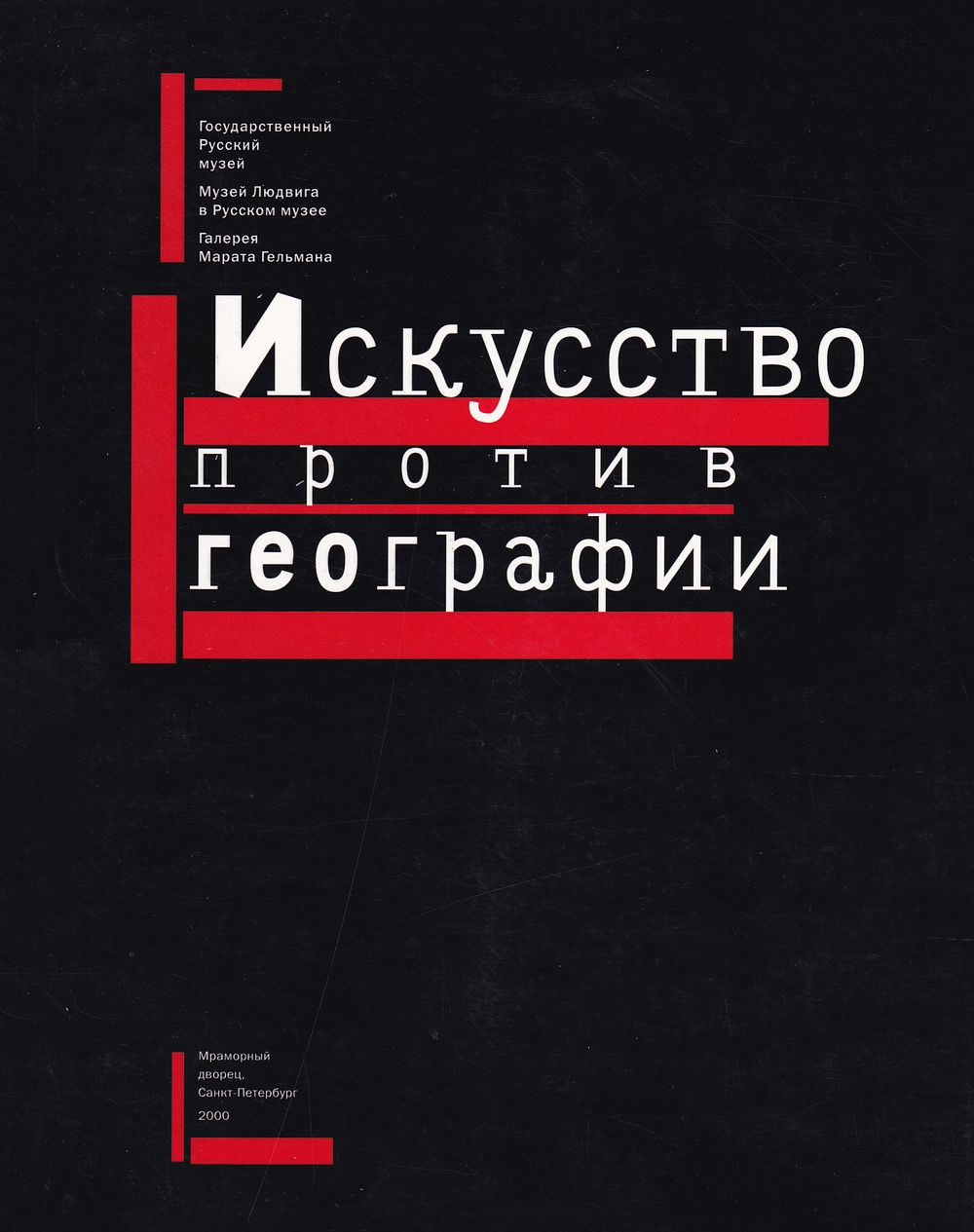 Искусство против географии: Из серии экспериментальных выставок Отдела новейших течений ГРМ
