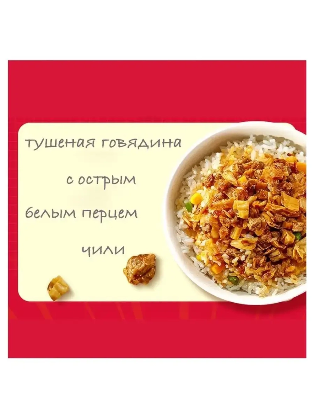 Рис быстрого приготовления  с говядиной и белым перцем чили