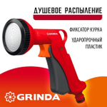 GRINDA P-S, душевой, курок спереди, пистолет поливочный пластиковый