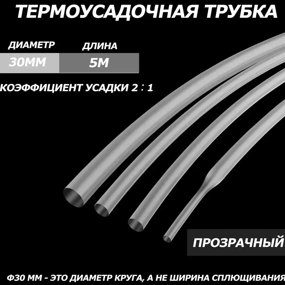 2-кратная термоусадочная трубка, 30 мм, прозрачный, длиной 5 метров