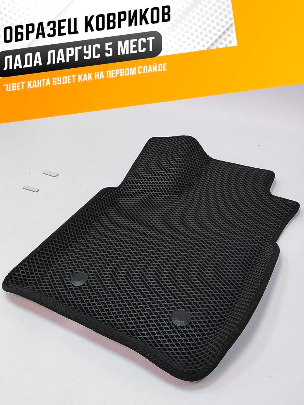 Коврики EVA для Лада Ларгус (07.2012 - н.в.) 5 мест - Комплект в салон - 3D С бортиками - Черный - Черный кант
