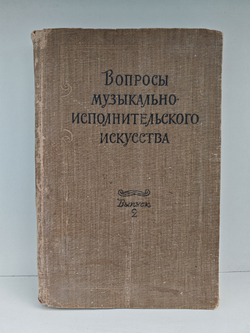Вопросы музыкально-исполнительского искусства. Выпуск 2