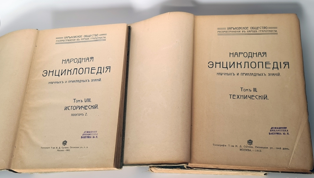 "Народная энциклопедия научных и прикладных знаний". В четырнадцати томах. 20 книг. 1912 г.