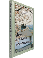 Дочь японского революционера