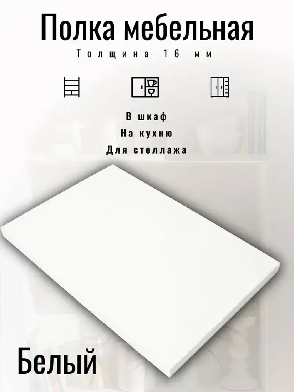 ЛДСП 325*380 мм Полка мебельная. Цвет Белый