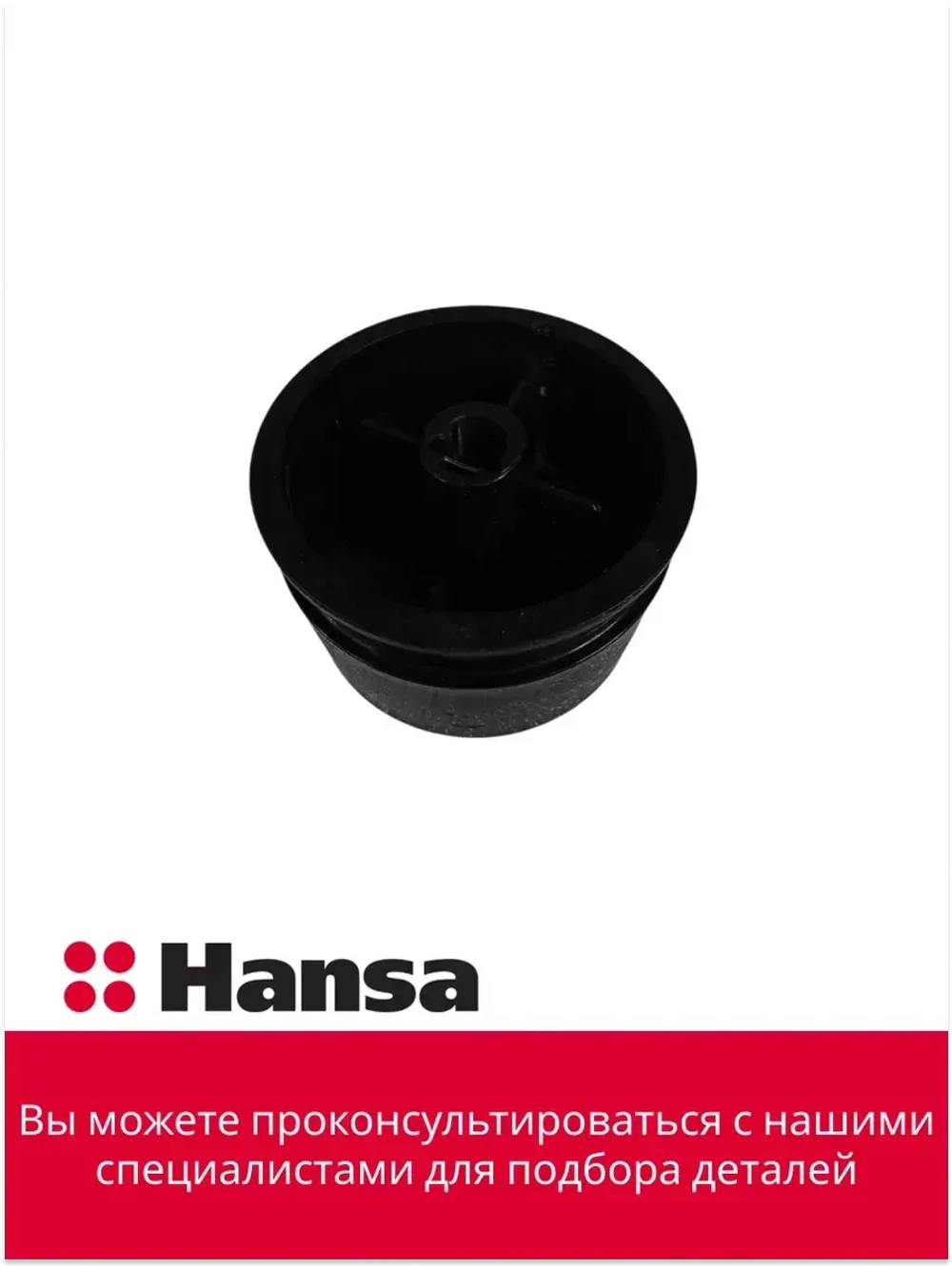 Ручка переключателя режимов духовки HANSA черная 9067629