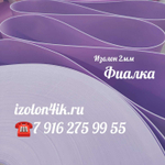 Изолон ППЭ 2 мм Фиалка  - ширина 75 см.