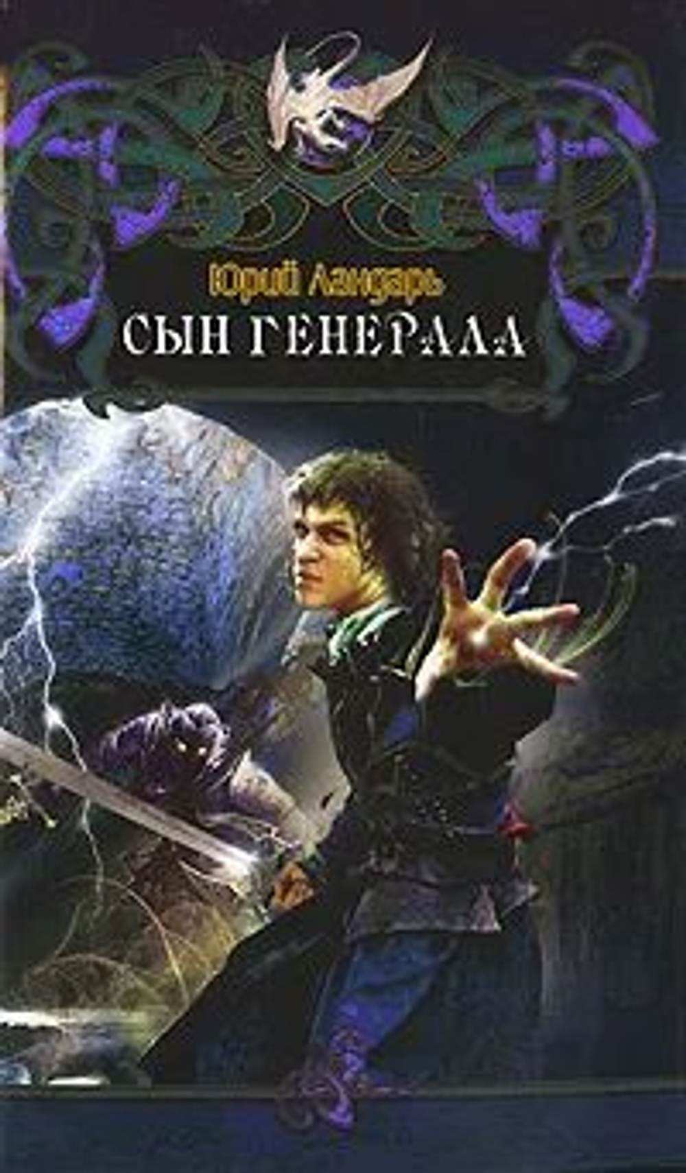 Сын генерала