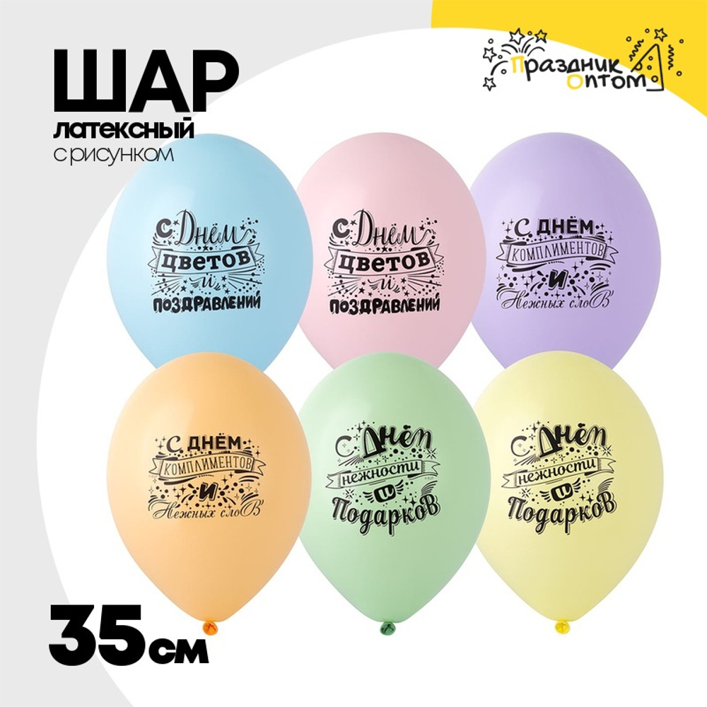 Шар латексный 35см С Днем Нежности (Ассорти)