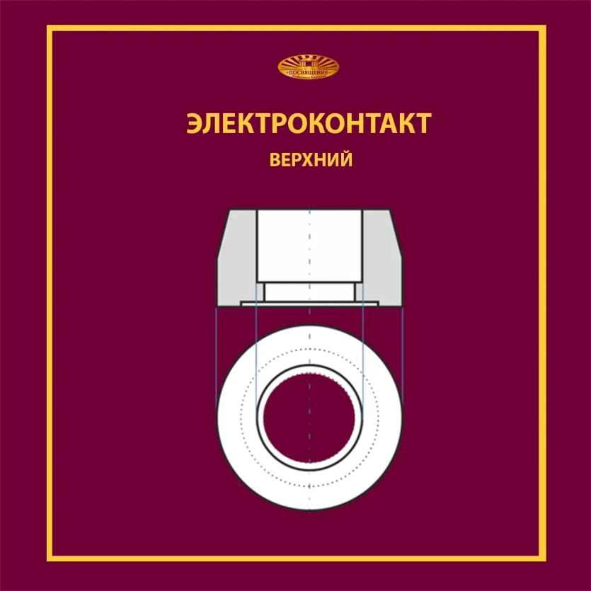 Контакт верхний ЭВ-2