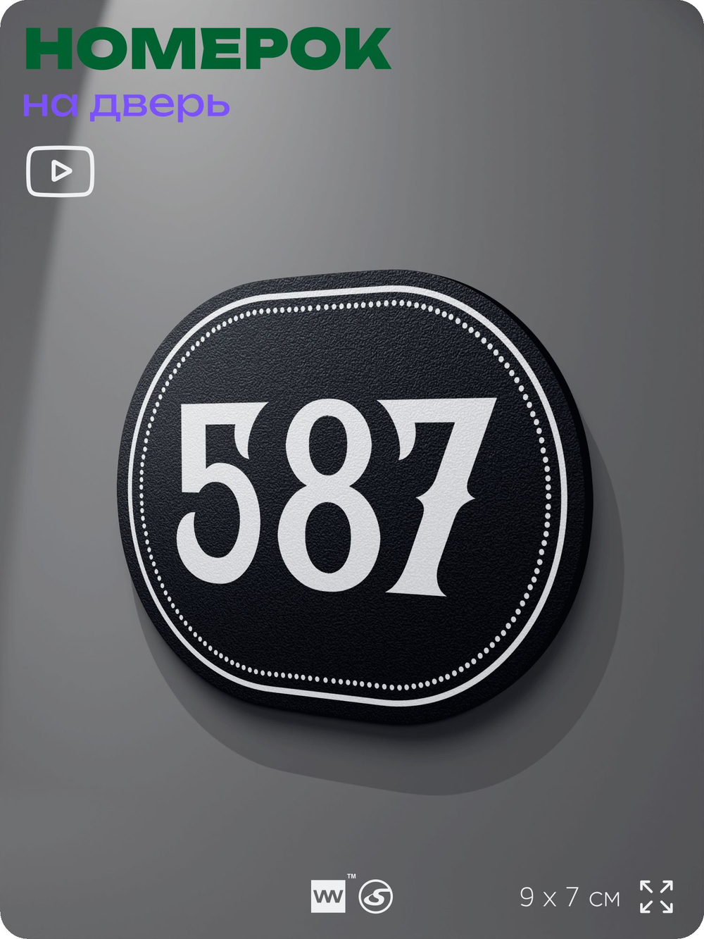 Номерок на дверь квартиры 587, для кабинета, офиса, шильдик 9 х 7 см, черный, Айдентика Технолоджи