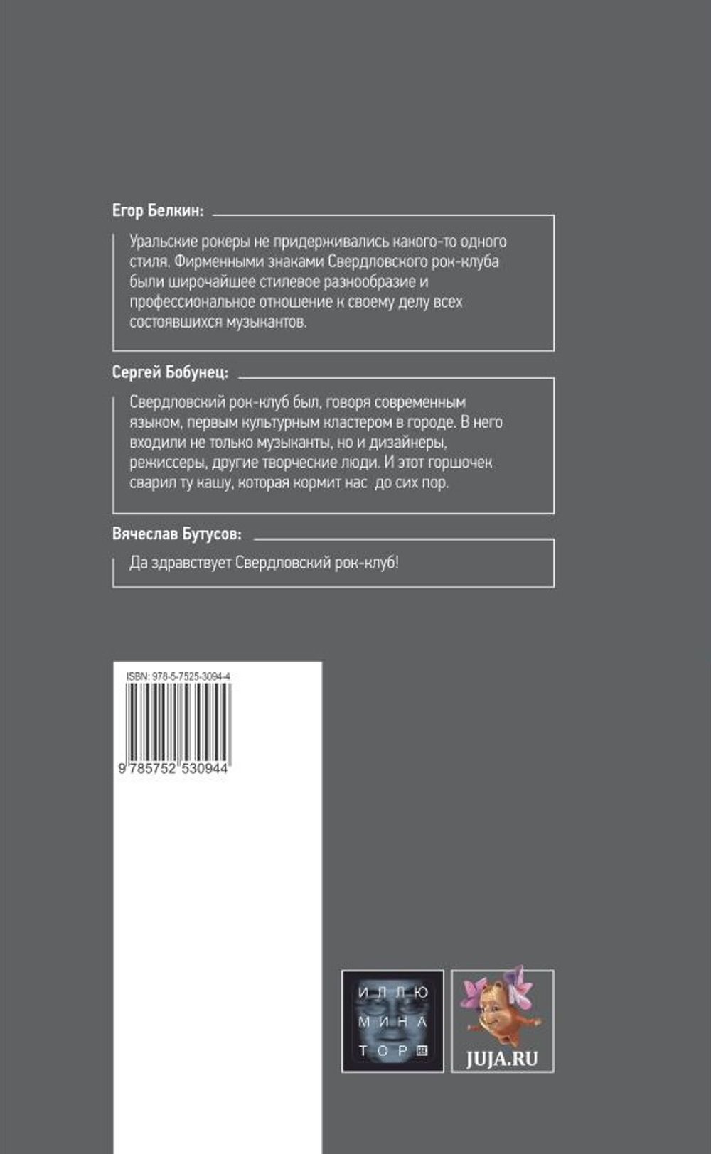 Свердловская Рок-Энциклопедия. "Ритм, Который Мы…" / Дмитрий Карасюк