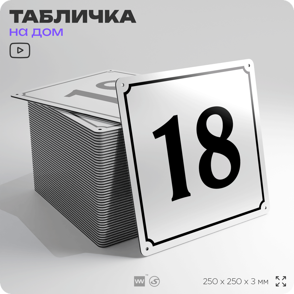 Адресная табличка с номером дома 18, на фасад и забор, белая, Айдентика Технолоджи