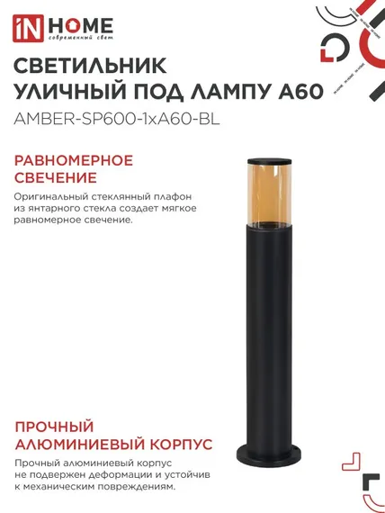 Светильник уличный напольный ТБУ AMBER-SP600-1xA60-BL алюминиевый 600мм черный IP54 IN HOME