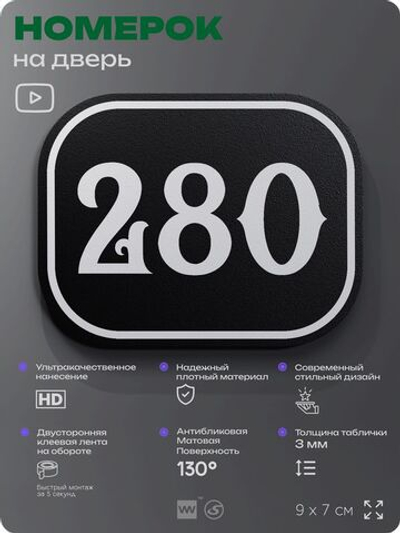 Номерок на дверь квартиры 280, для кабинета, офиса, шильдик 9 х 7 см, черный, Айдентика Технолоджи